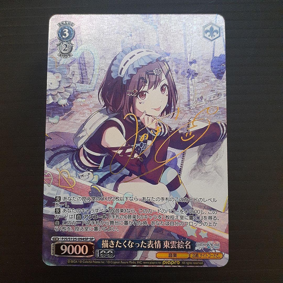 す*る様 ヴァイス/プロセカ/Vol.3/SP/サイン/描きたくなった表情　東雲