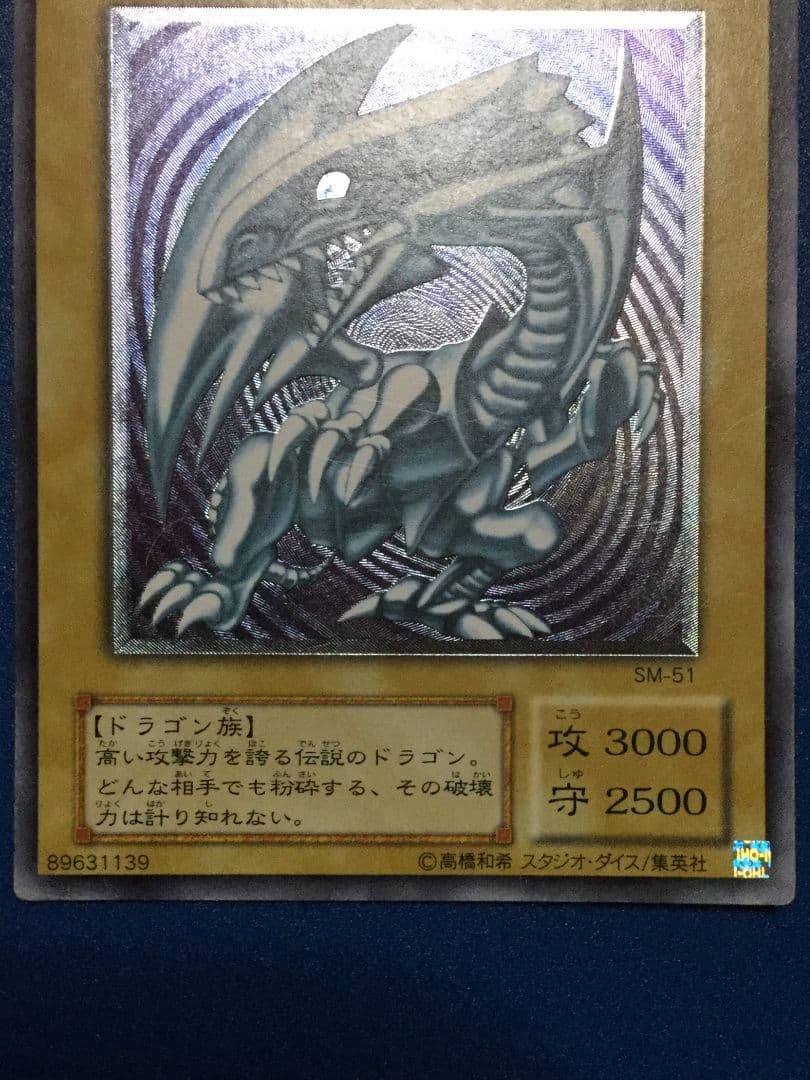遊戯王　レリーフ　青眼の白龍　SM-51　レリブル
