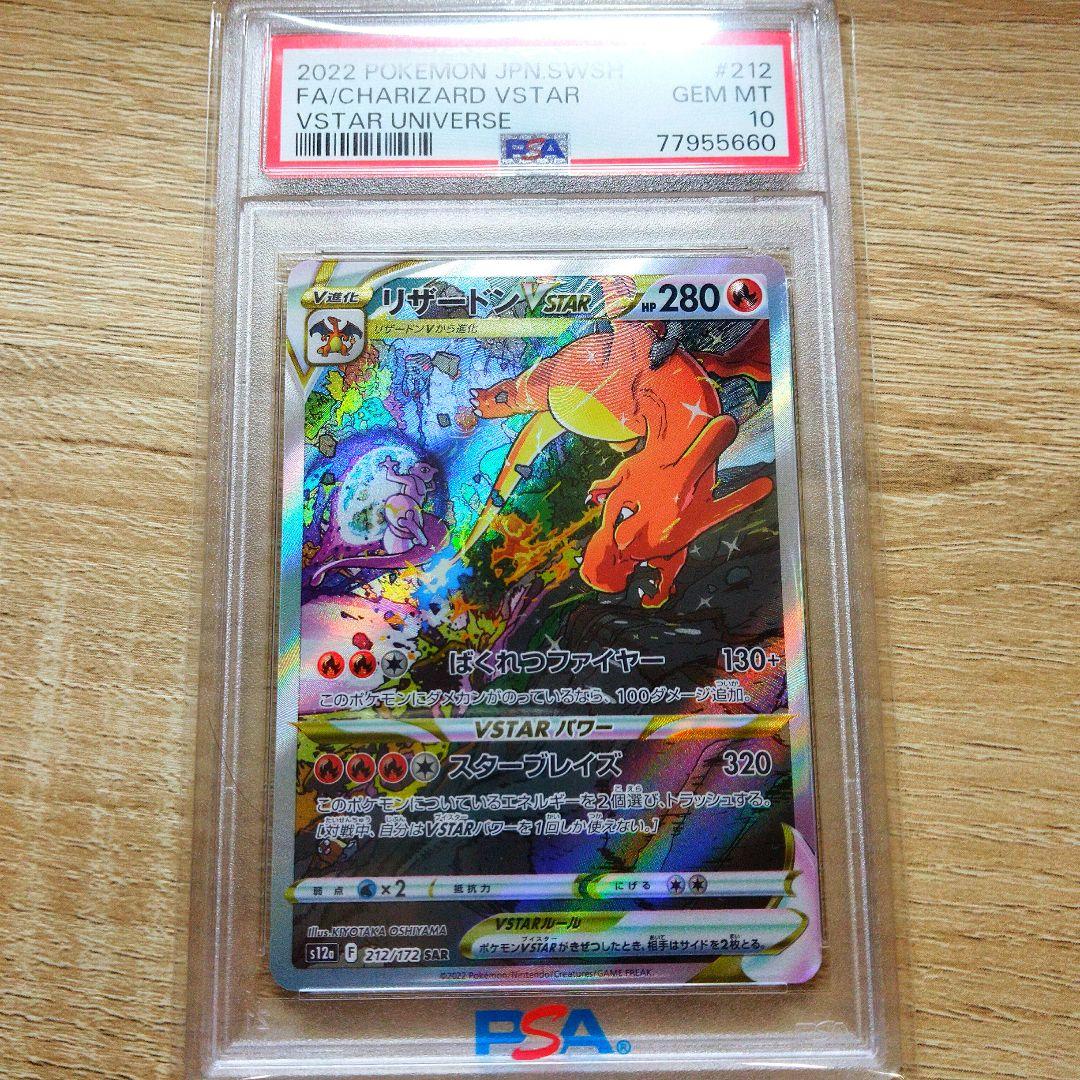 【PSA10】【最安値】リザードン VSTAR SAR