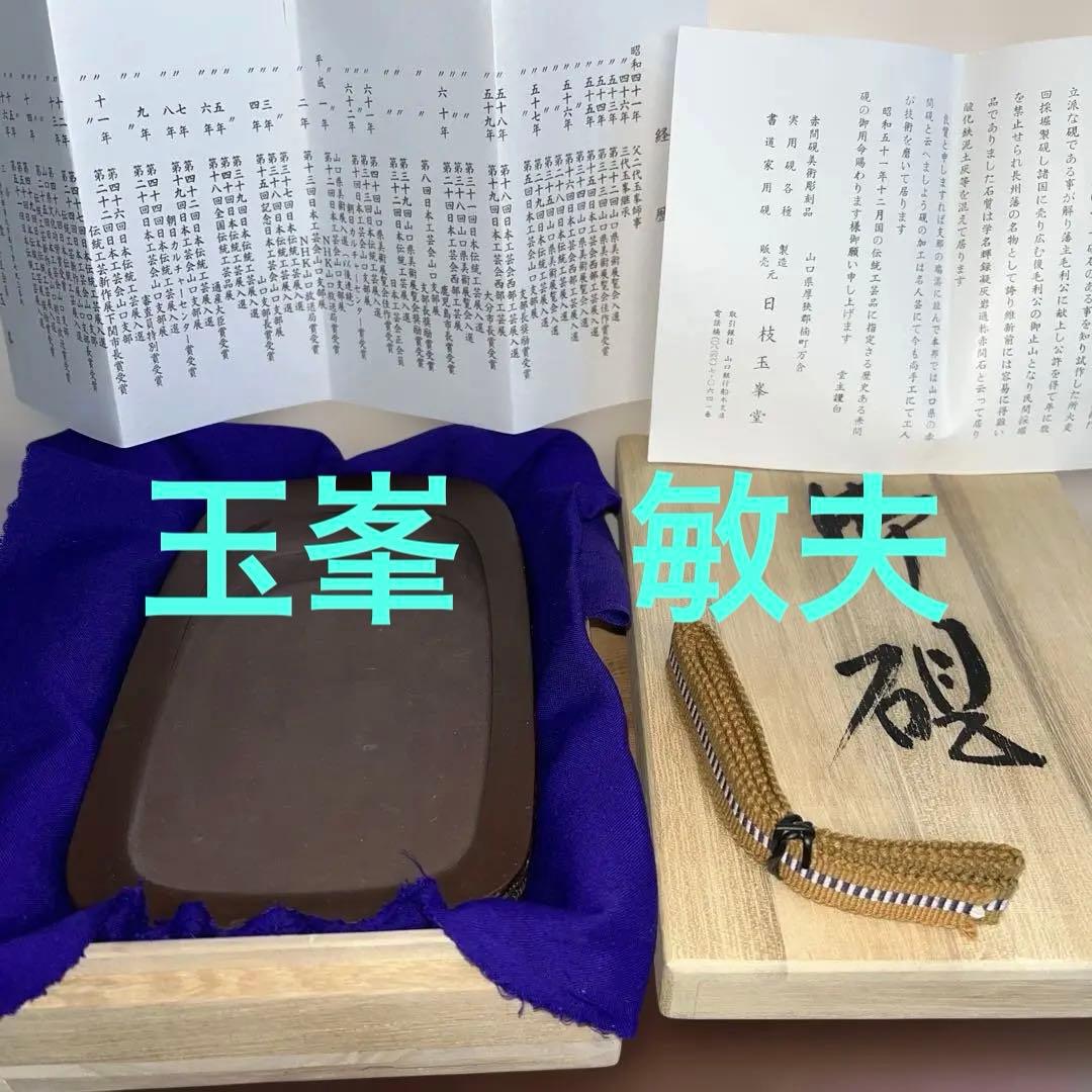 ⭕️赤間硯　三代目　玉峯　日枝敏夫　日枝 玉峯堂　野面硯　新品美品　女性好み作品