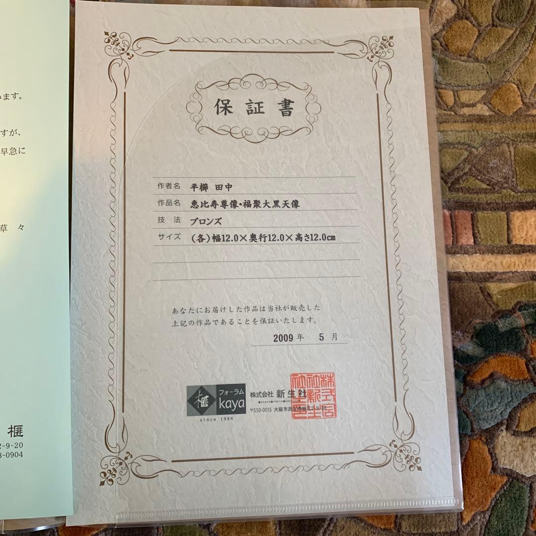 平櫛田中 満徳恵比寿尊 福聚大黒天尊 ブロンズ像 金 一対 福の神 保証書付き