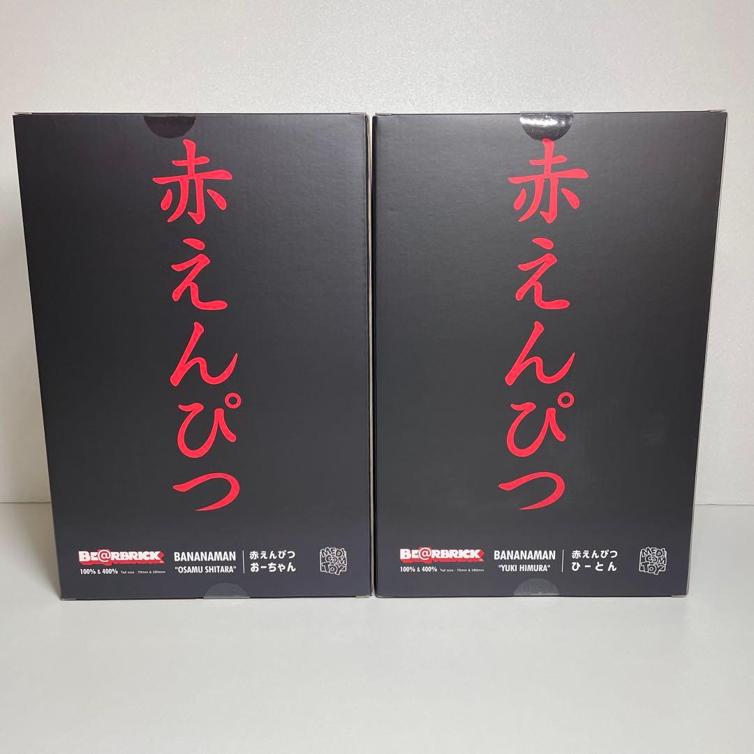 赤えんぴつ ベアブリック おーちゃん ひーとん 100% 400% バナナマン