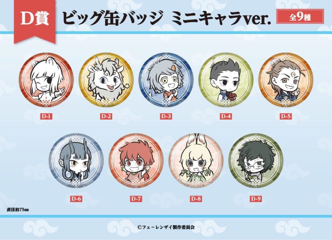 フェ〜レンザイ　くじメイト　ビッグ缶バッジ　リュウメ　3個