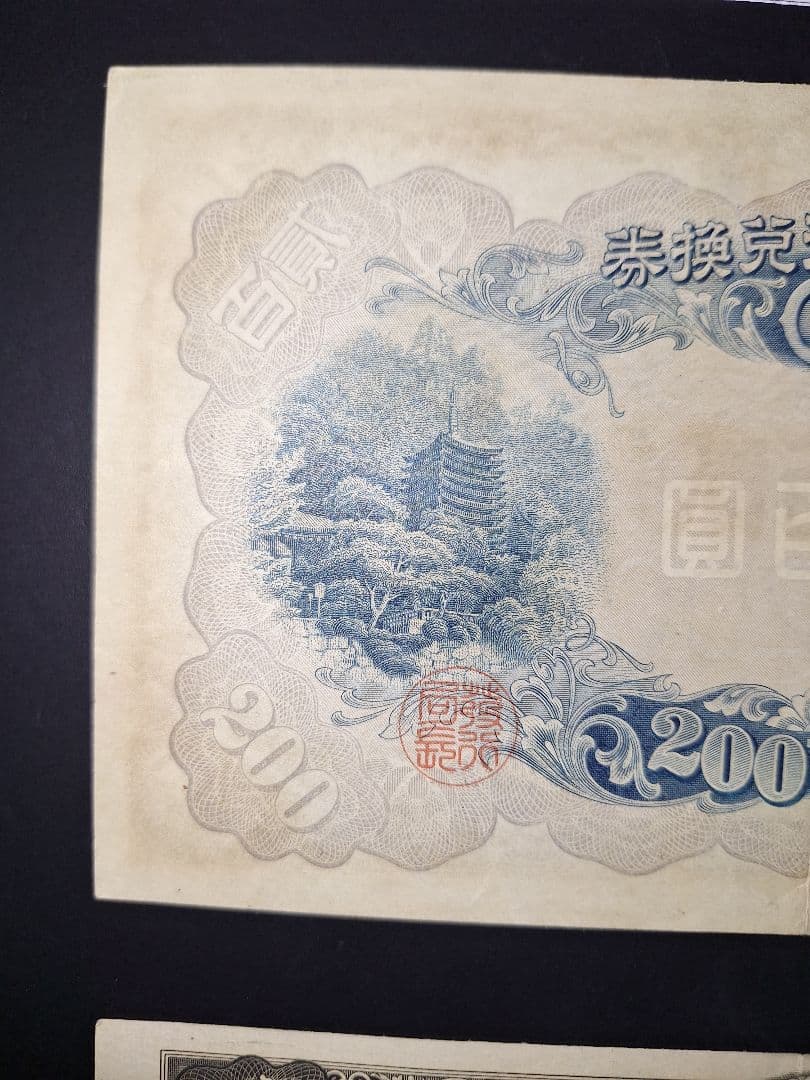 藤原200円２枚連番❗藤原鎌足 談山神社 旧紙幣旧札古紙幣古紙幣 古銭 昔のお札