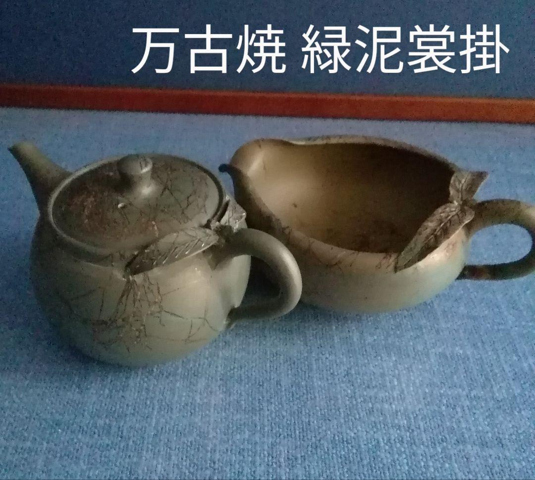 緑泥万古焼き　手造り急須と　お揃いの湯冷まし　2点セット