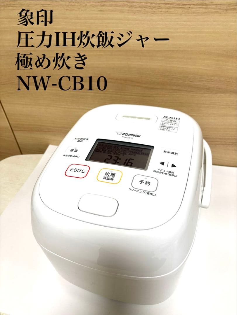 象印　圧力IH炊飯ジャー NW-CB10