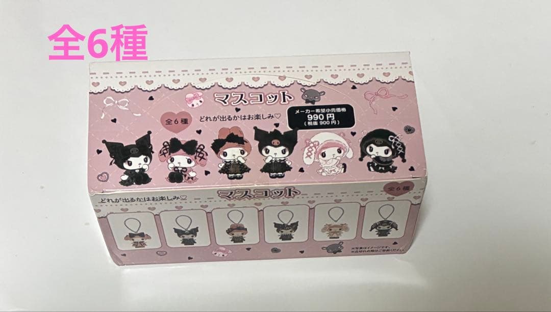 マイメロディ　クロミ　マスコット　全6種　未開封　サンリオ