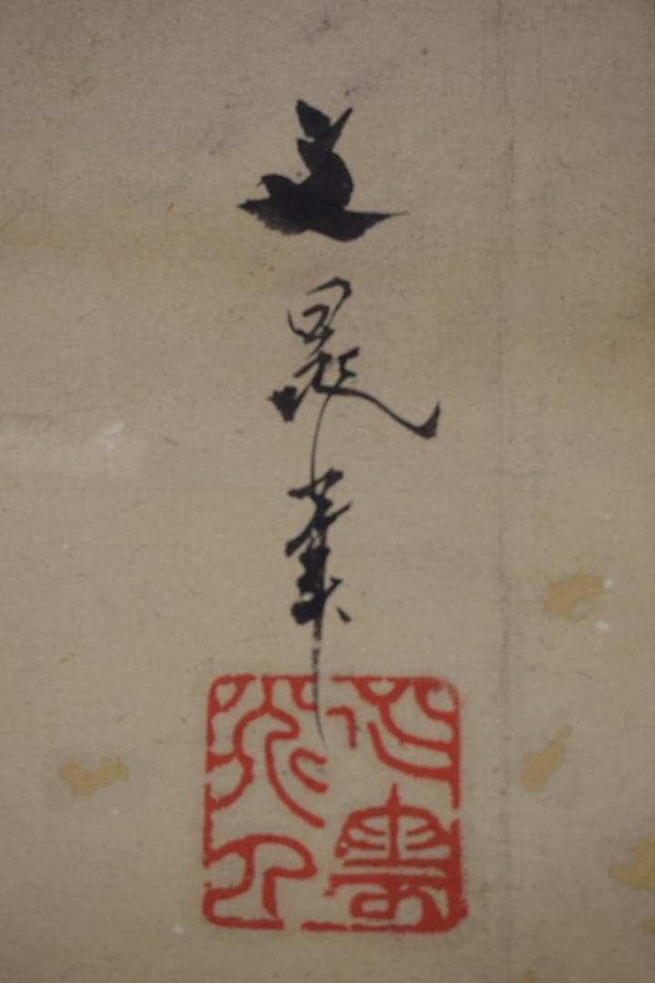 【模写】谷文晁/山水図/水墨山水図/掛軸☆宝船☆Z-423