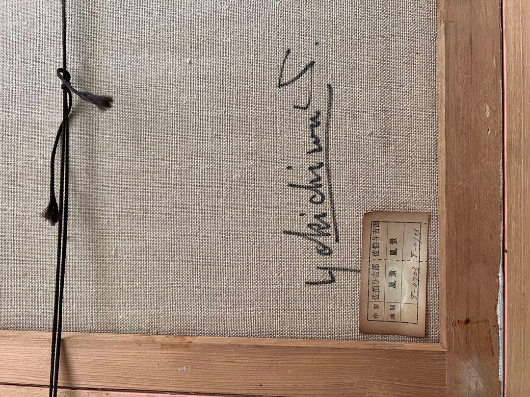 佐伯与吉郎　原画　パリ　古い郊外　油彩画 油絵 風景画 F8号