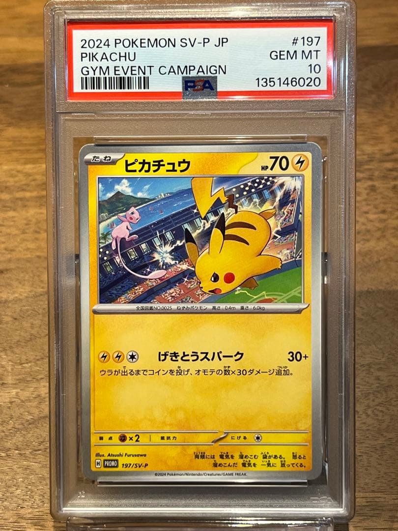 【PSA10連番】ピカチュウプロモ げきとうスパーク2023&2024