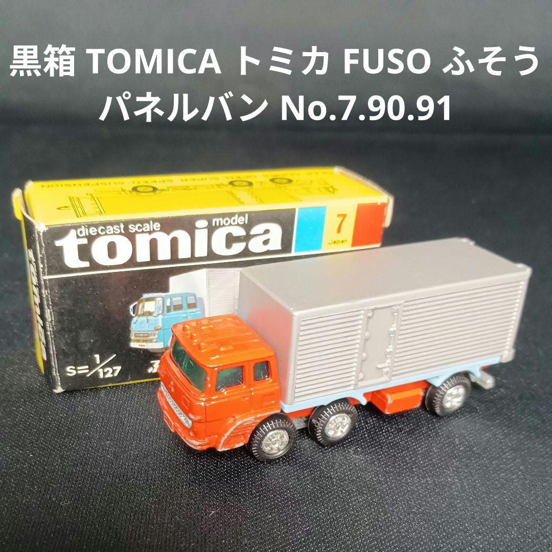 黒箱 TOMICA トミカ FUSO ふそう パネルバン No.7.90.91