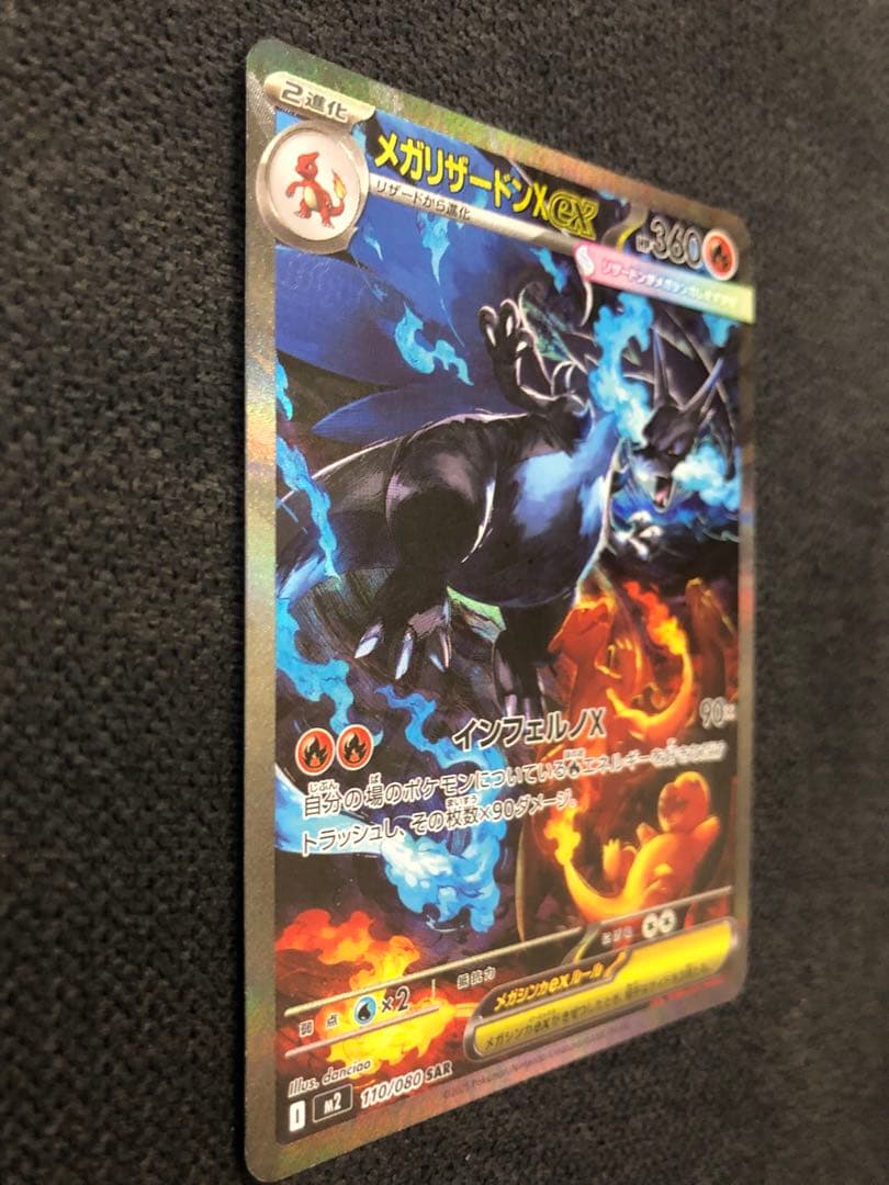 メガリザードンX ex 360HP 110/080 SAR