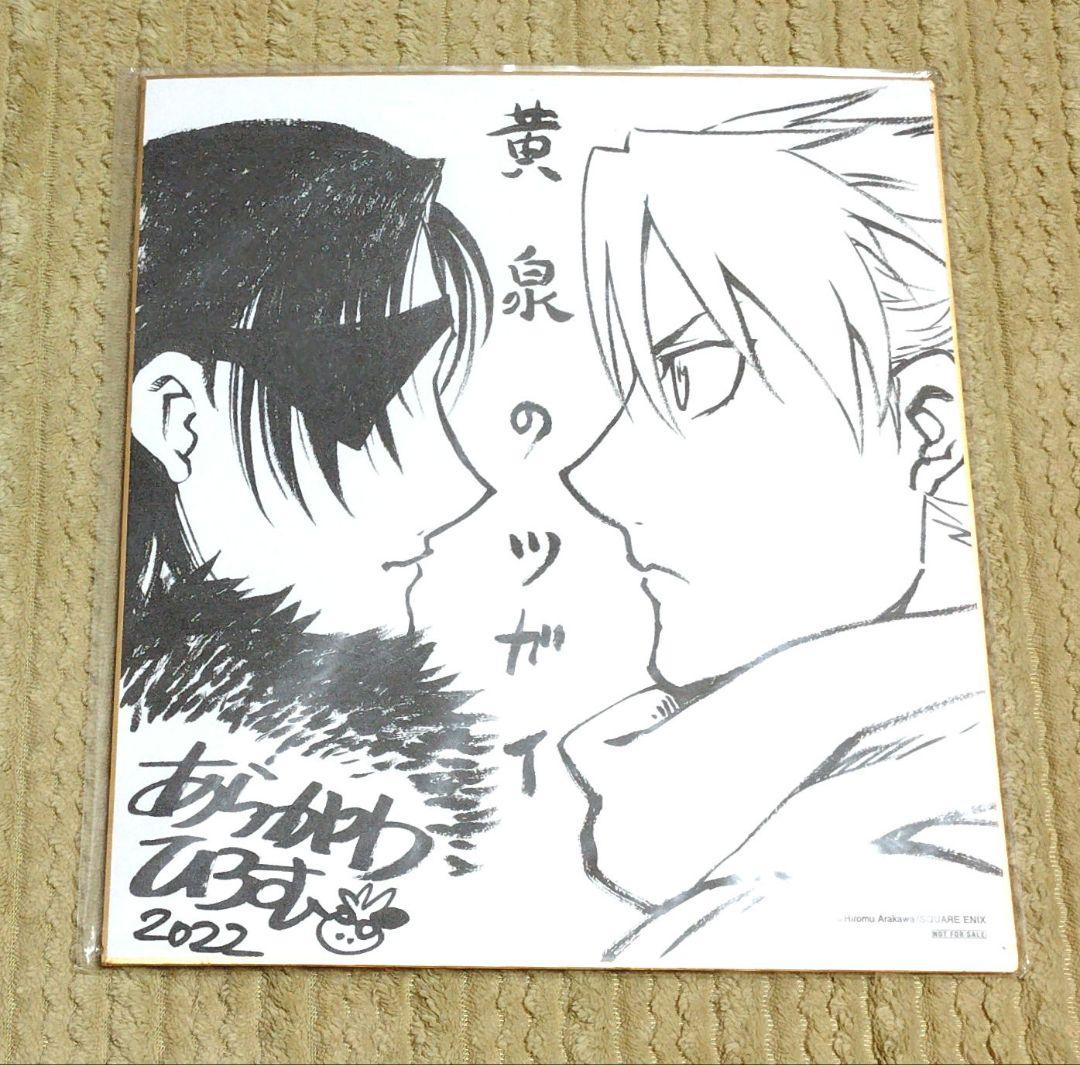 黄泉のツガイ　複製 サイン色紙