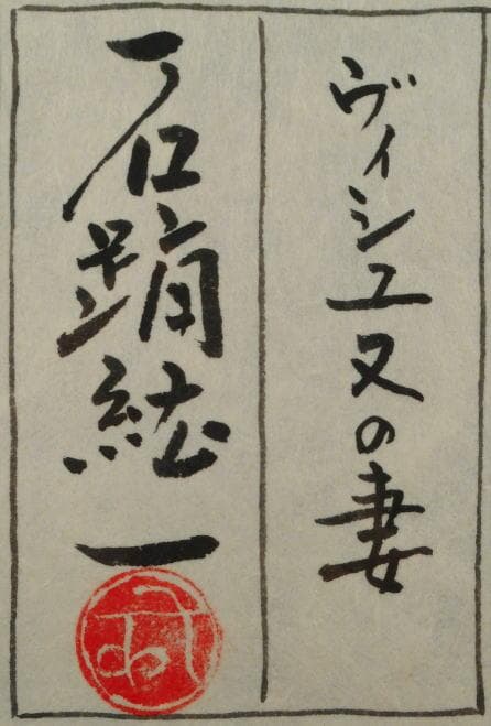 石踊紘一　 　ヴィシュヌの妻