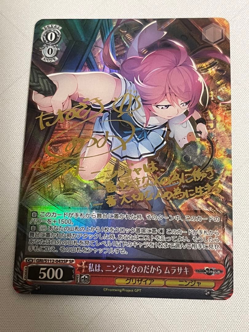 ws 私は、ニンジャなのだから ムラサキ sp サイン