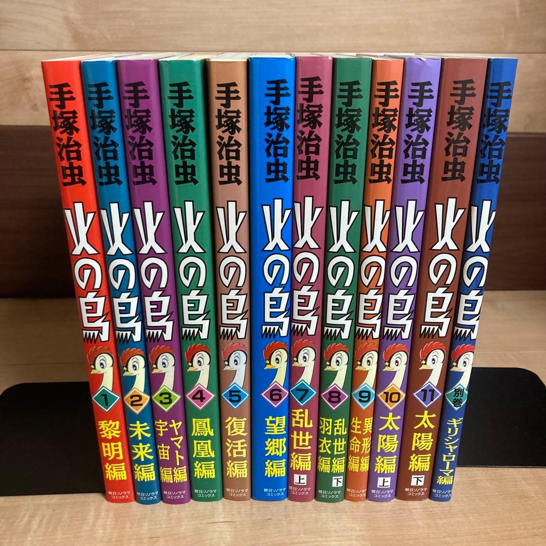 【口絵付き】特別版　朝日ソノラマ　火の鳥　各巻別色　全巻＋別巻