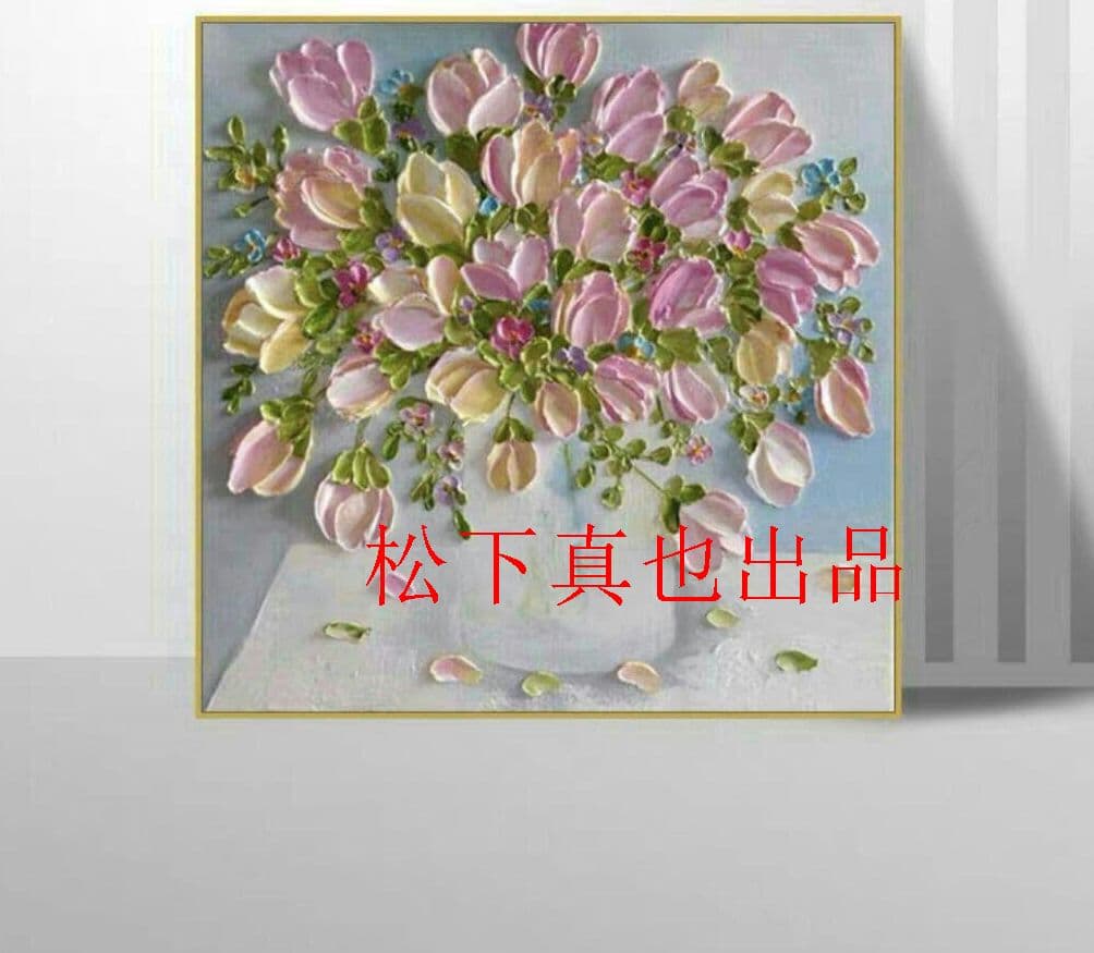 純粋な手描きの絵画 花 応接間掛画 玄関飾り 廊下壁画松下真也出品3