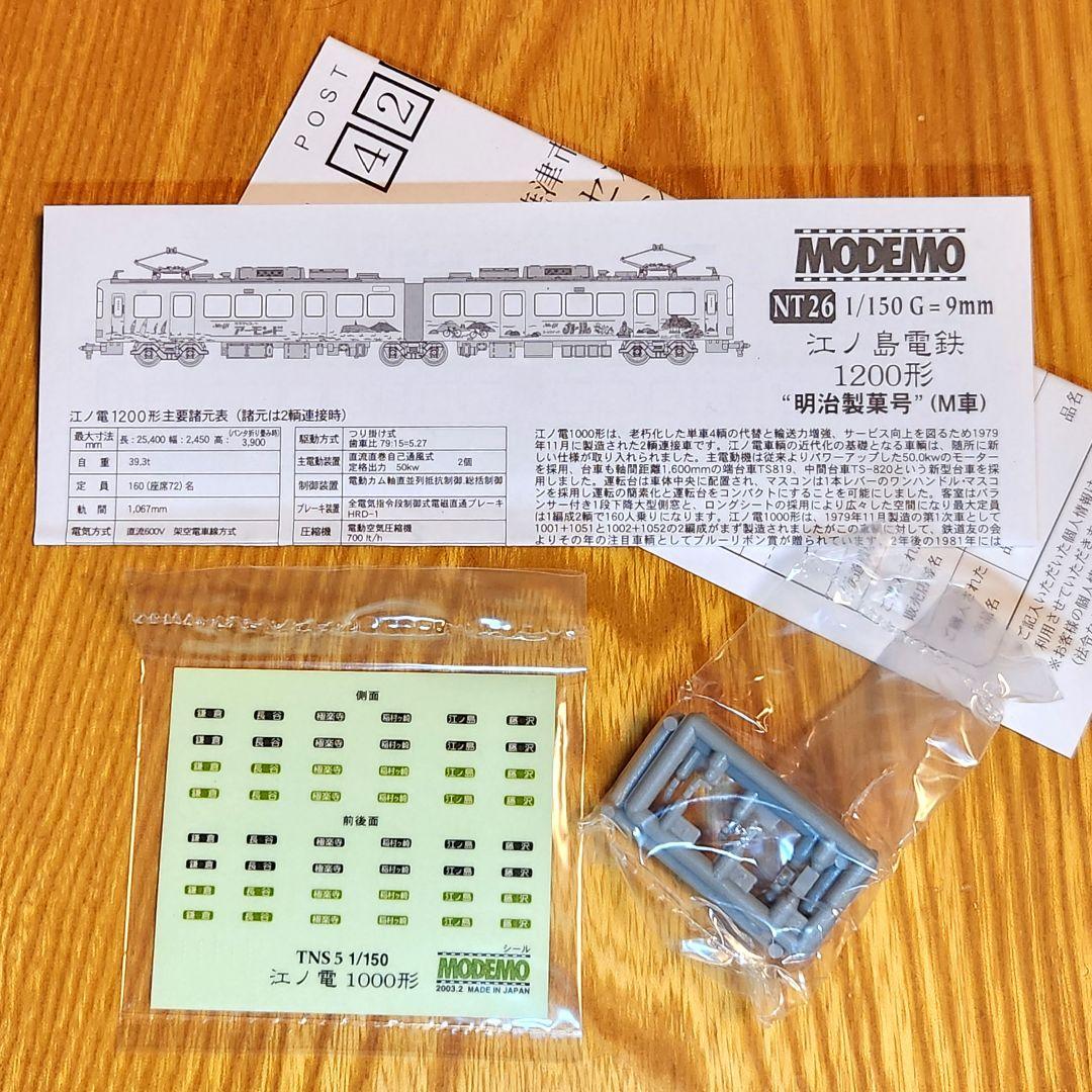 【美品・動作確認済】MODEMO 江ノ電 1200形 明治製菓号 M車 NT26