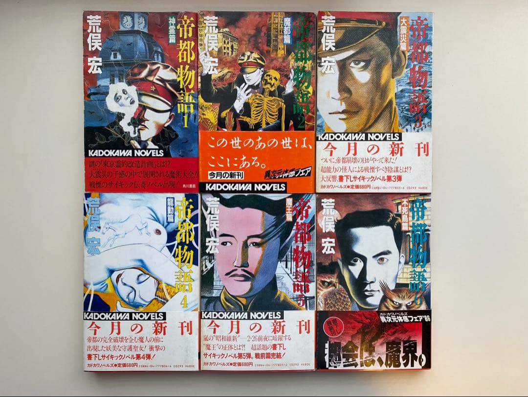 帝都物語　全巻セット　全10巻