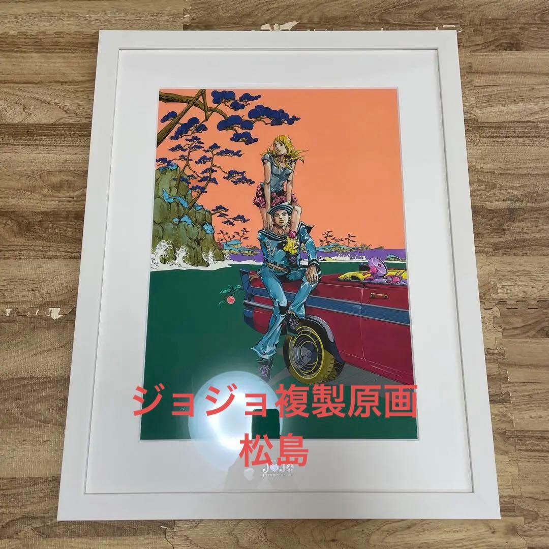 【美品】2012年ジョジョ展　複製原画　松島