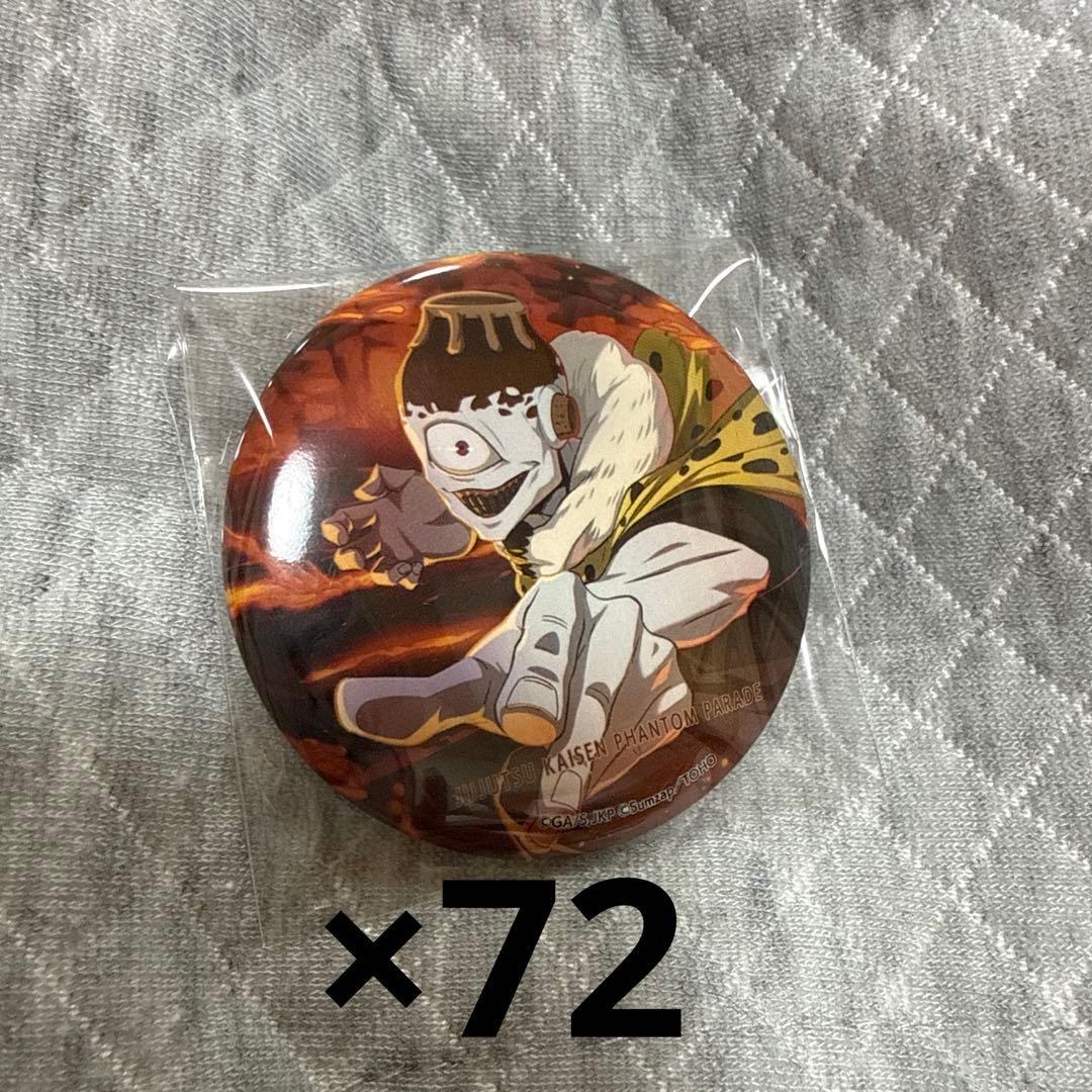 呪術廻戦 ファンパレ 缶バッジ 漏瑚