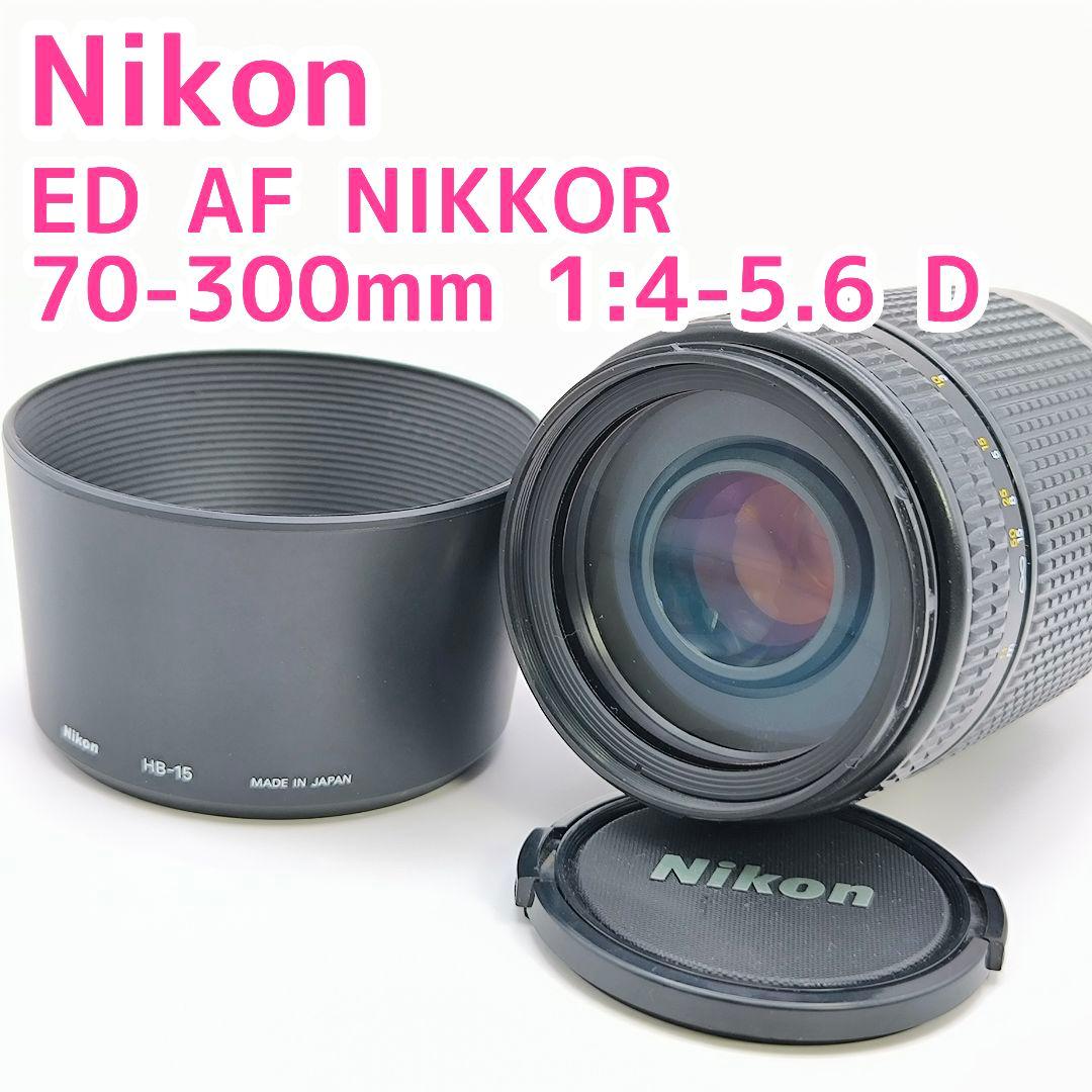 ニコン AF NIKKOR 70-300mm F4-5.6 D ED
