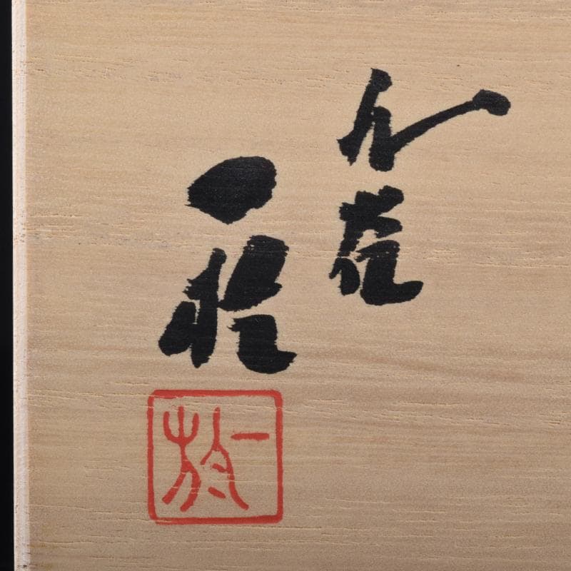 九谷焼　中田一於作　釉裏銀彩　湯呑　夫婦湯呑　共箱　V　7047