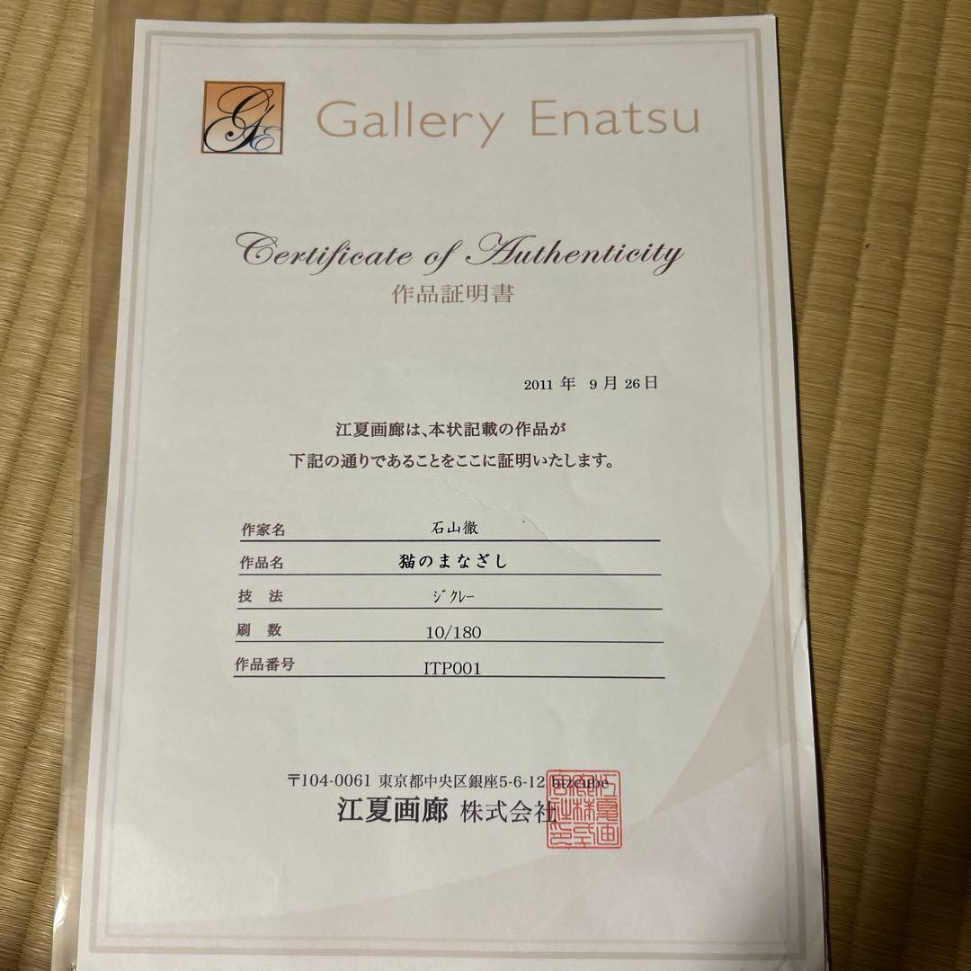 絵画　猫のまなざし限定版 10/180 江夏画廊　猫