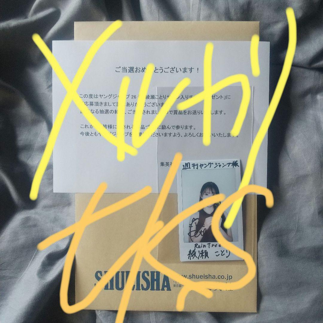 綾瀬ことり サイン入りチェキ 当選品 抽プレ ヤングジャンプ