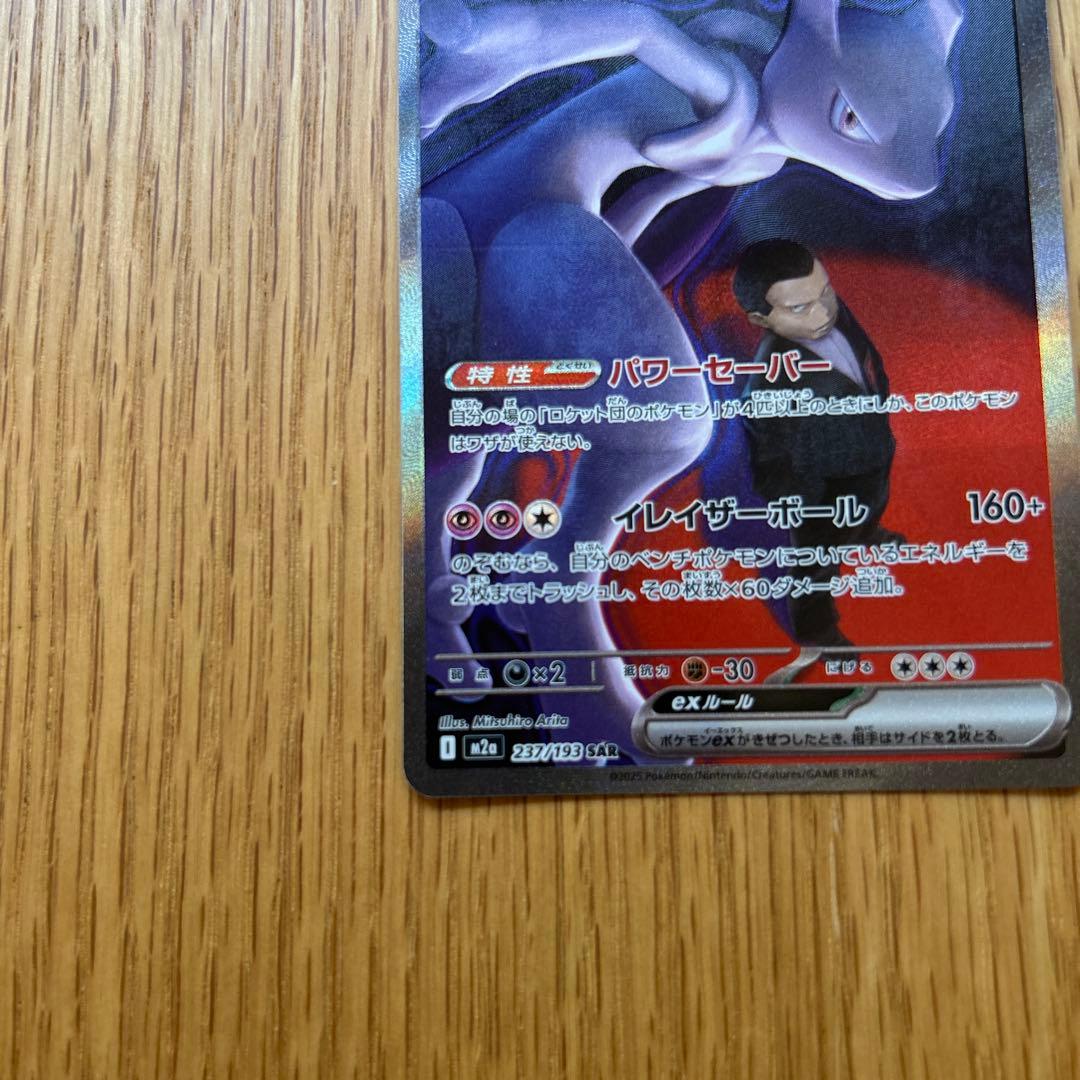 ロケット団のミュウツー ex sar