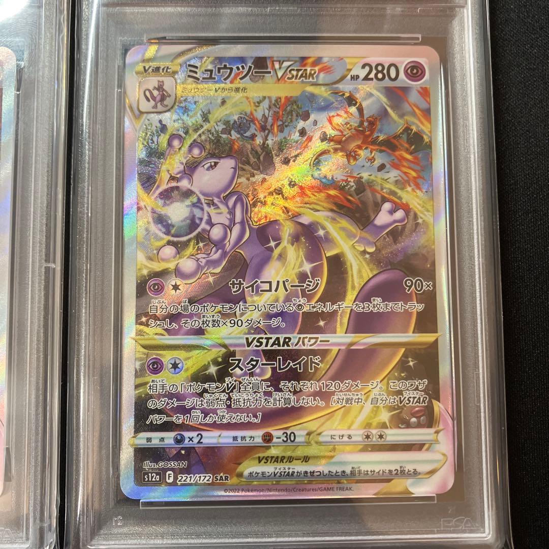【PSA10】リザードン vstar ミュウツー vstar SAR 連番