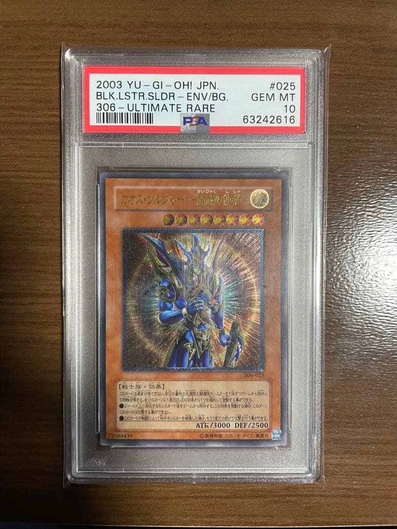 カオスソルジャー開闢の使者レリーフ PSA10