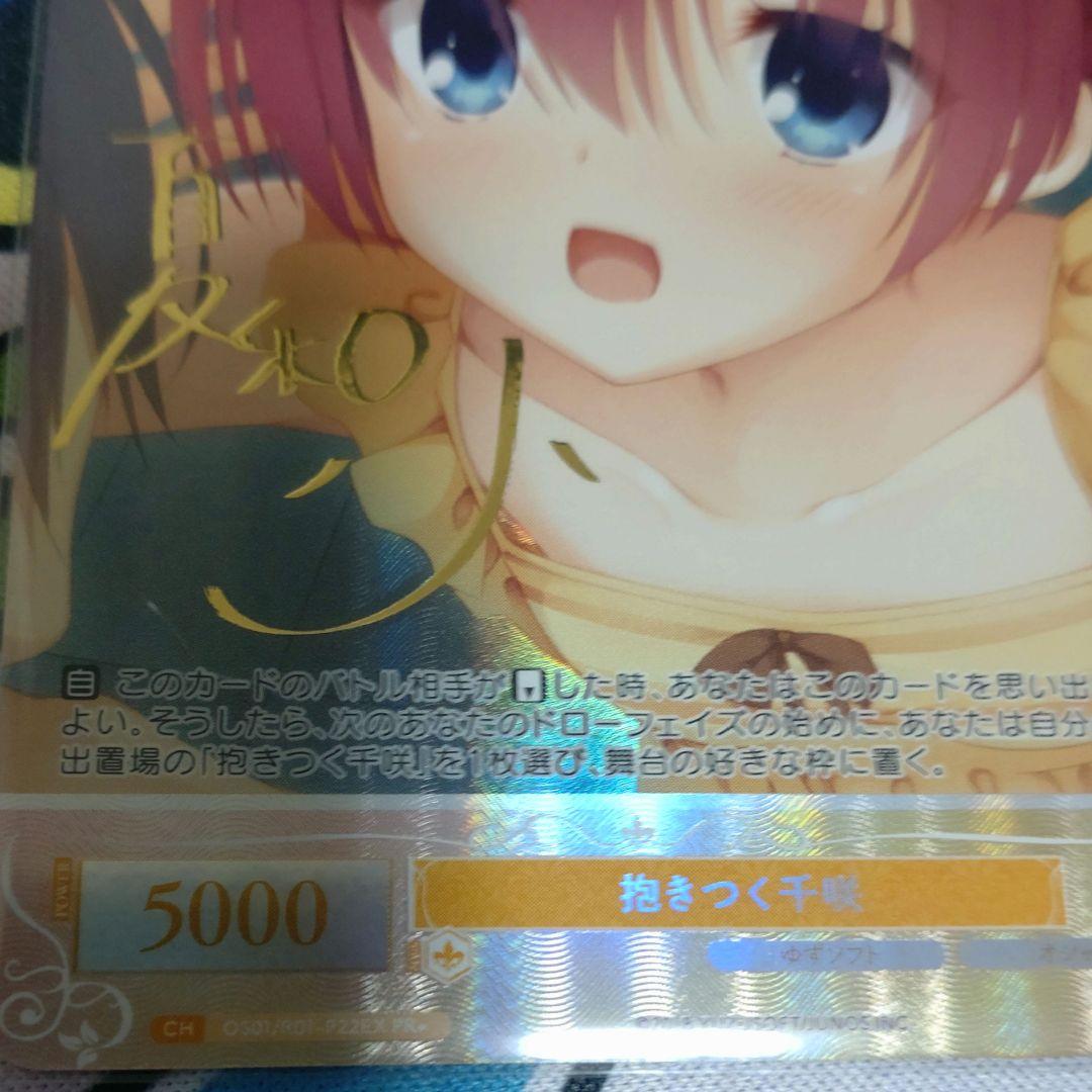 ヴァイスロゼ　抱きつく千咲　PR+　サイン　プロモ　ゆずソフト