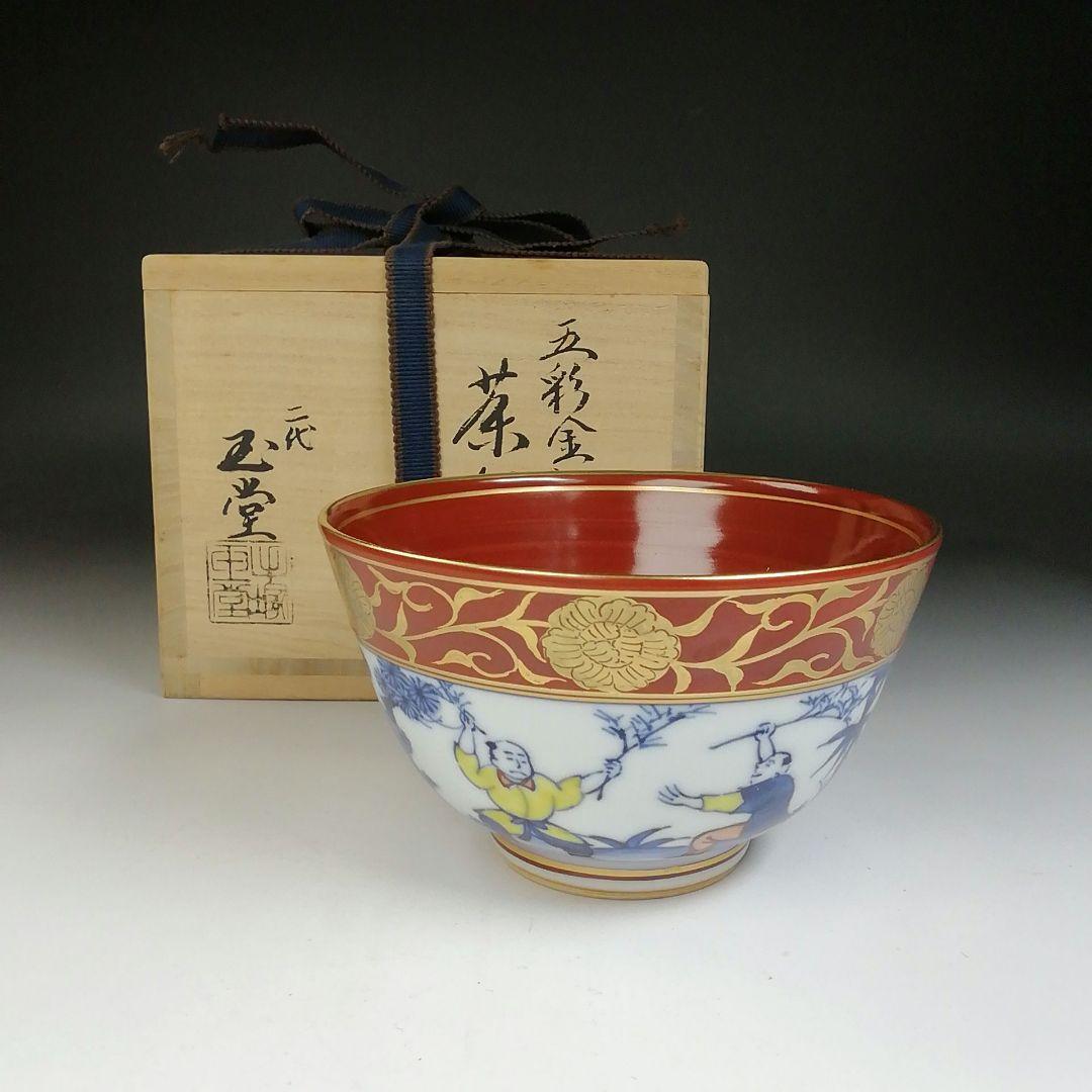 Ｔ７０４　茶碗　『五彩金襴手』『二代　手塚玉堂 造』　共箱　抹茶碗　茶道具
