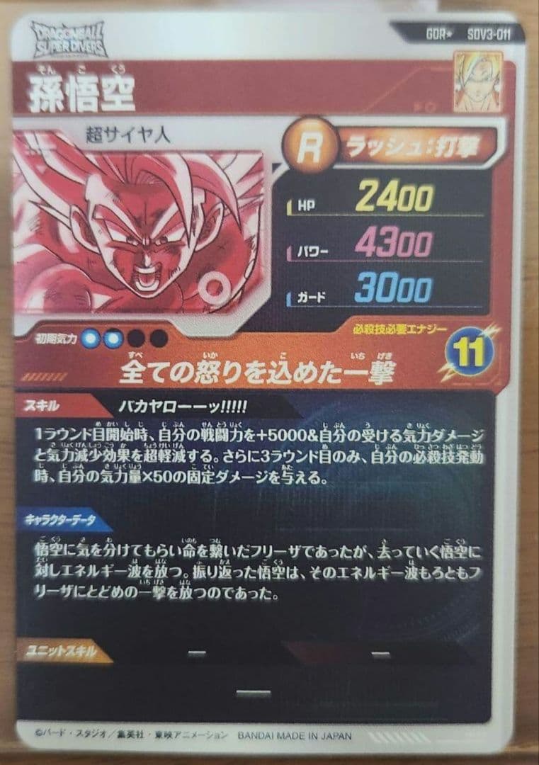 ドラゴンボールスーパーダイバーズ SDV3-011 孫悟空 パラレル