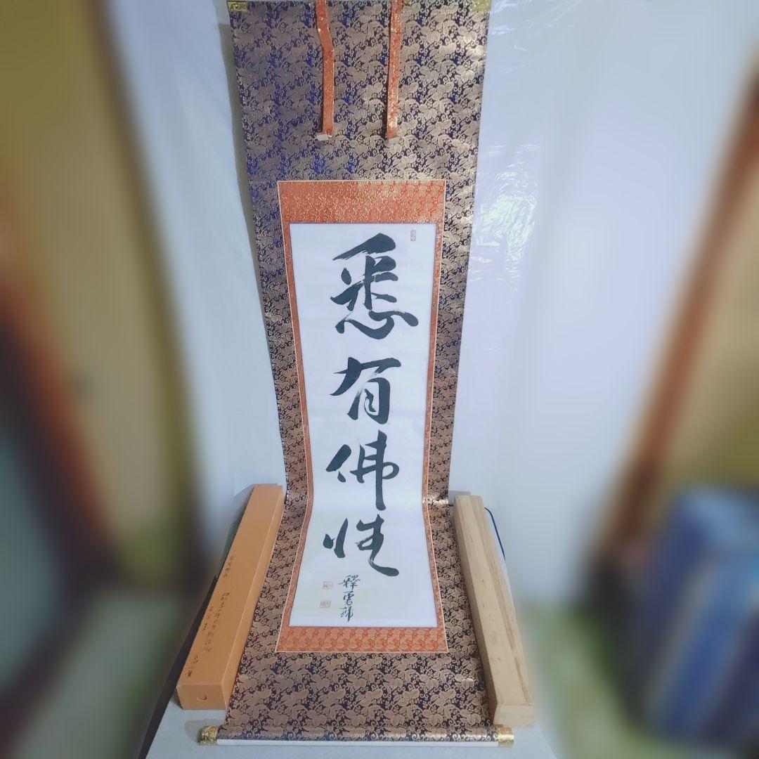 12000円 「この世の生物はすべて仏となれる」掛け軸(送料1000円)