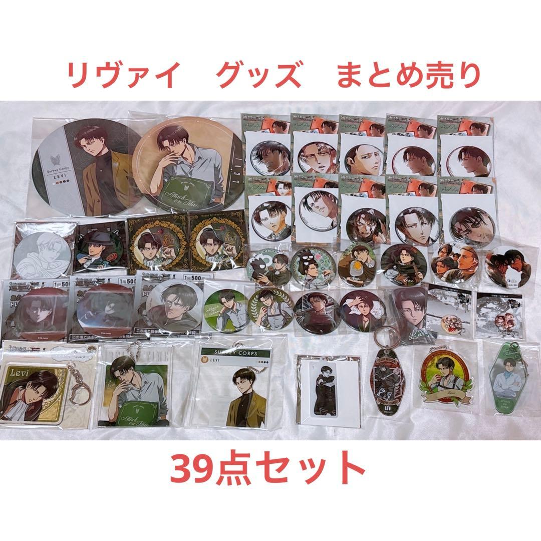 進撃の巨人　リヴァイ　缶バッジ　アクリルキーホルダー　まとめ売り　39点セット