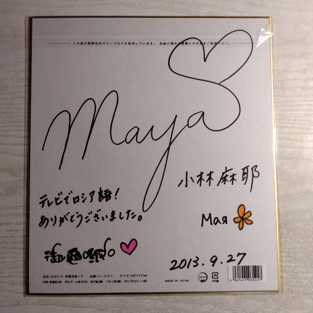 【サイン入り色紙】小林麻耶さん