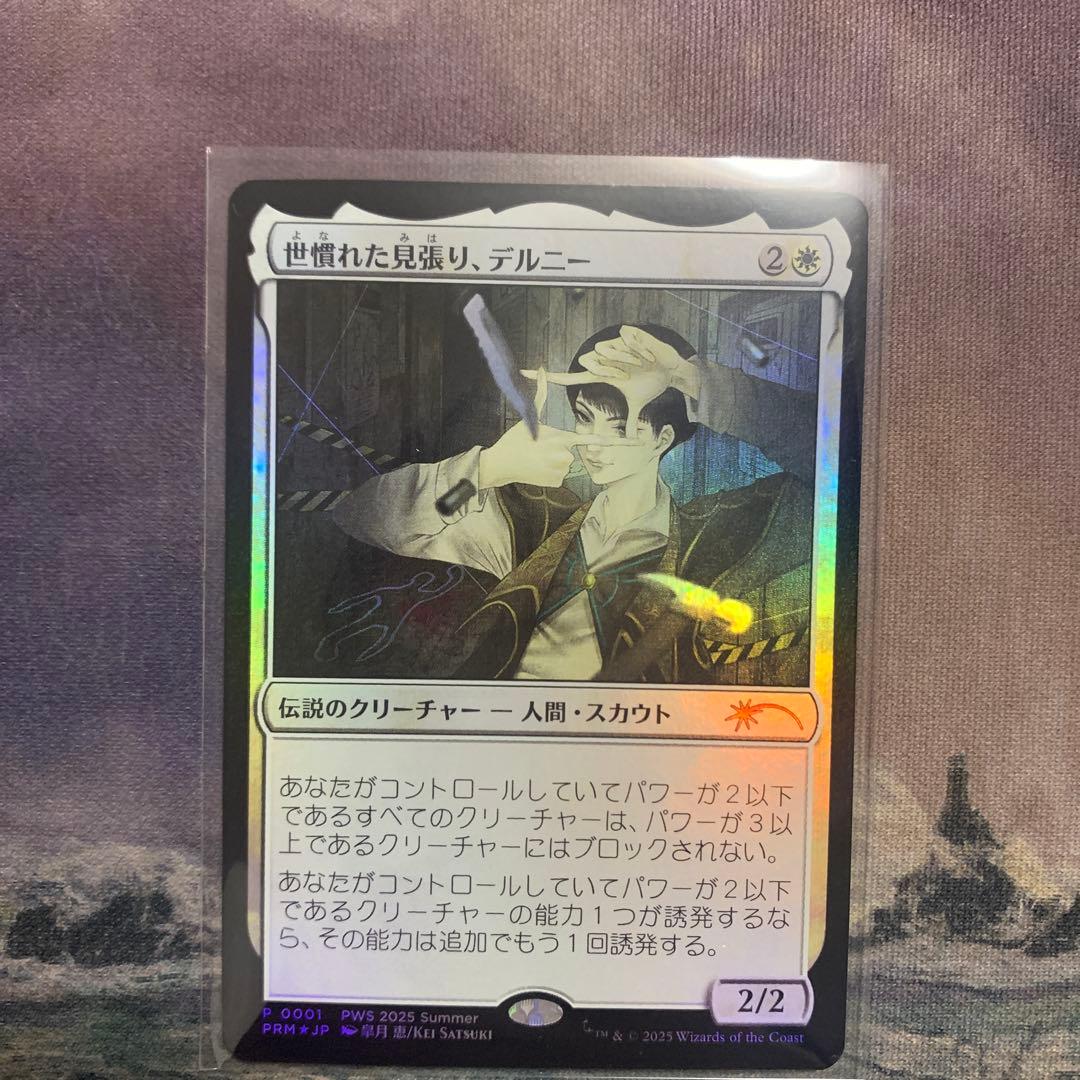 MTG 世慣れた見張り、デルニー　pws プロモ foil