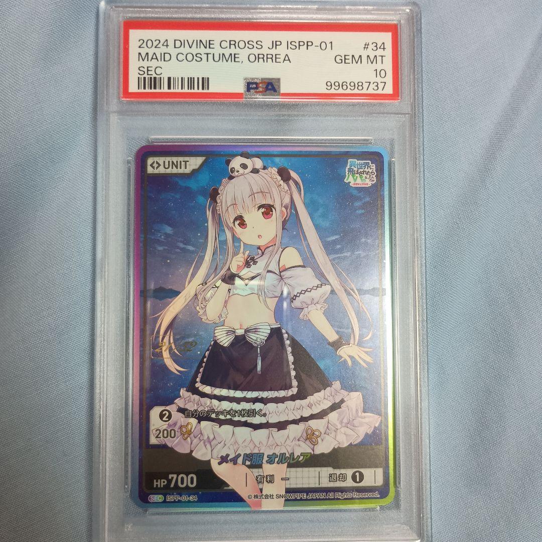 【PSA10】DIVINE CROSS メイド服オルレア SEC