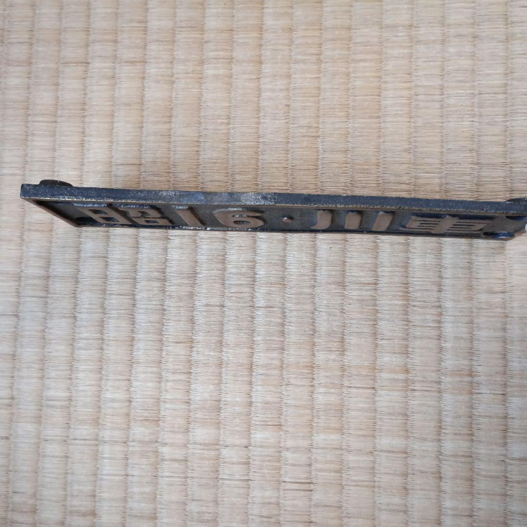 国鉄　電車部品　昭和16年 川車 金属製プレート