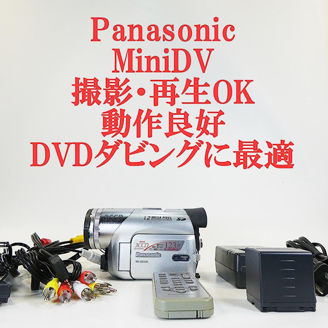 動作良好 パナソニック NV-GS120 MiniDVビデオカメラDVD化に最適