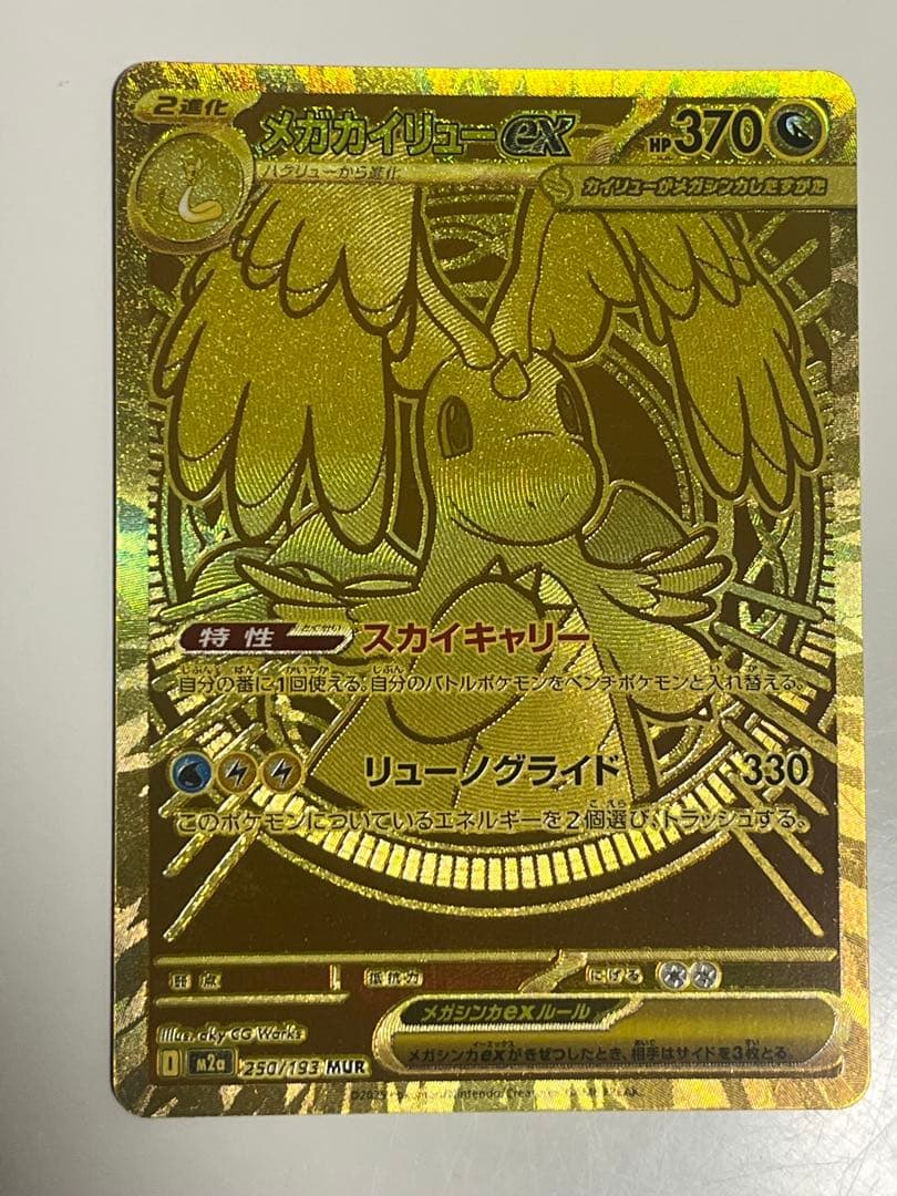 メガカイリューex mur 傷無し極美品