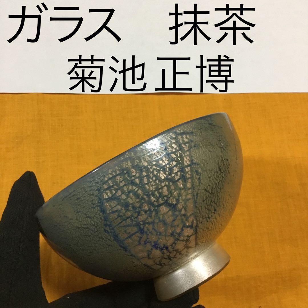 ガラスの抹茶茶碗 菊池正博さん