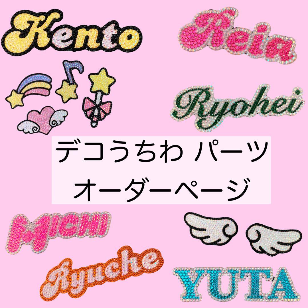 デコうちわ パーツ オーダー