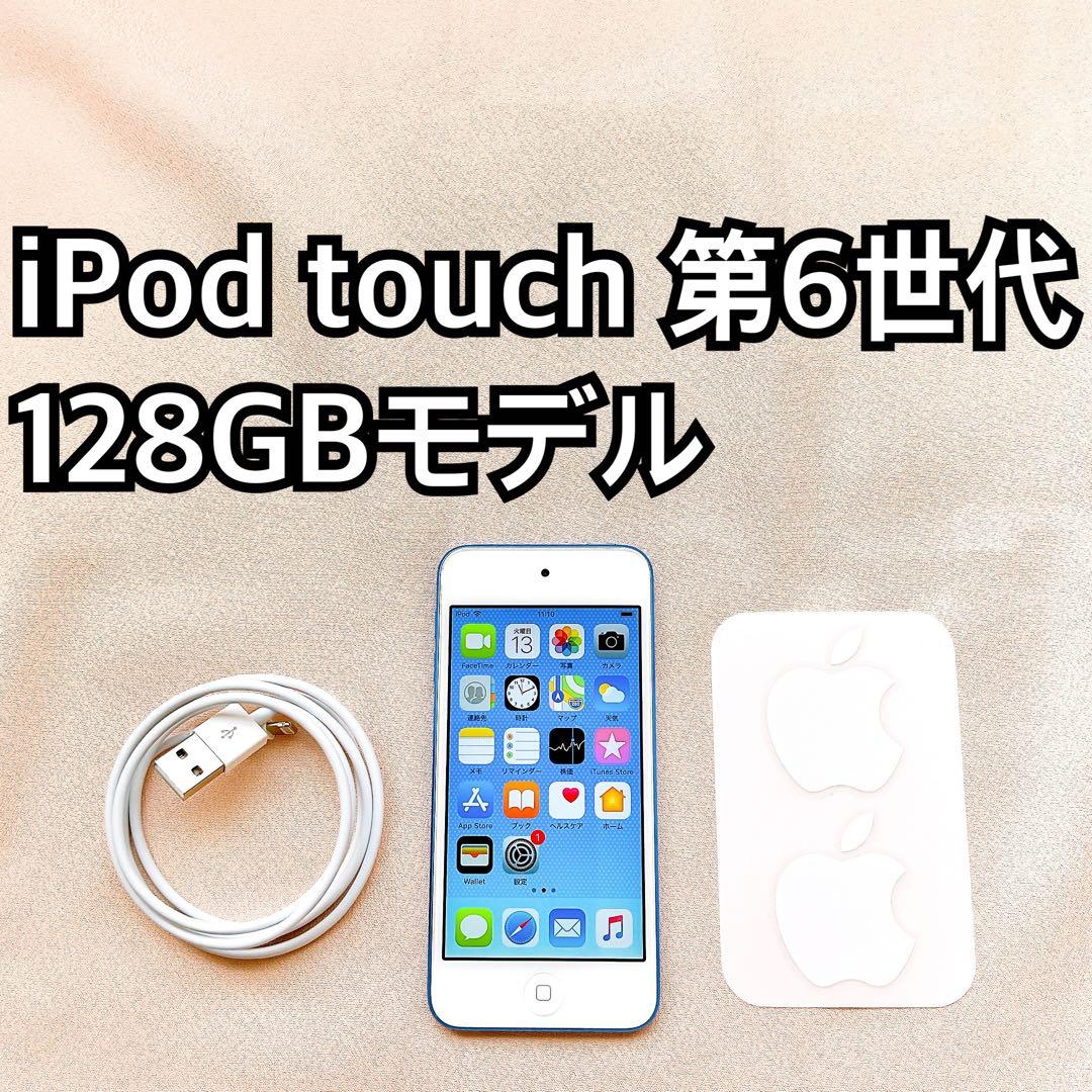 ブルー iPod touch 第6世代 128GB アイポッドApple本体 U