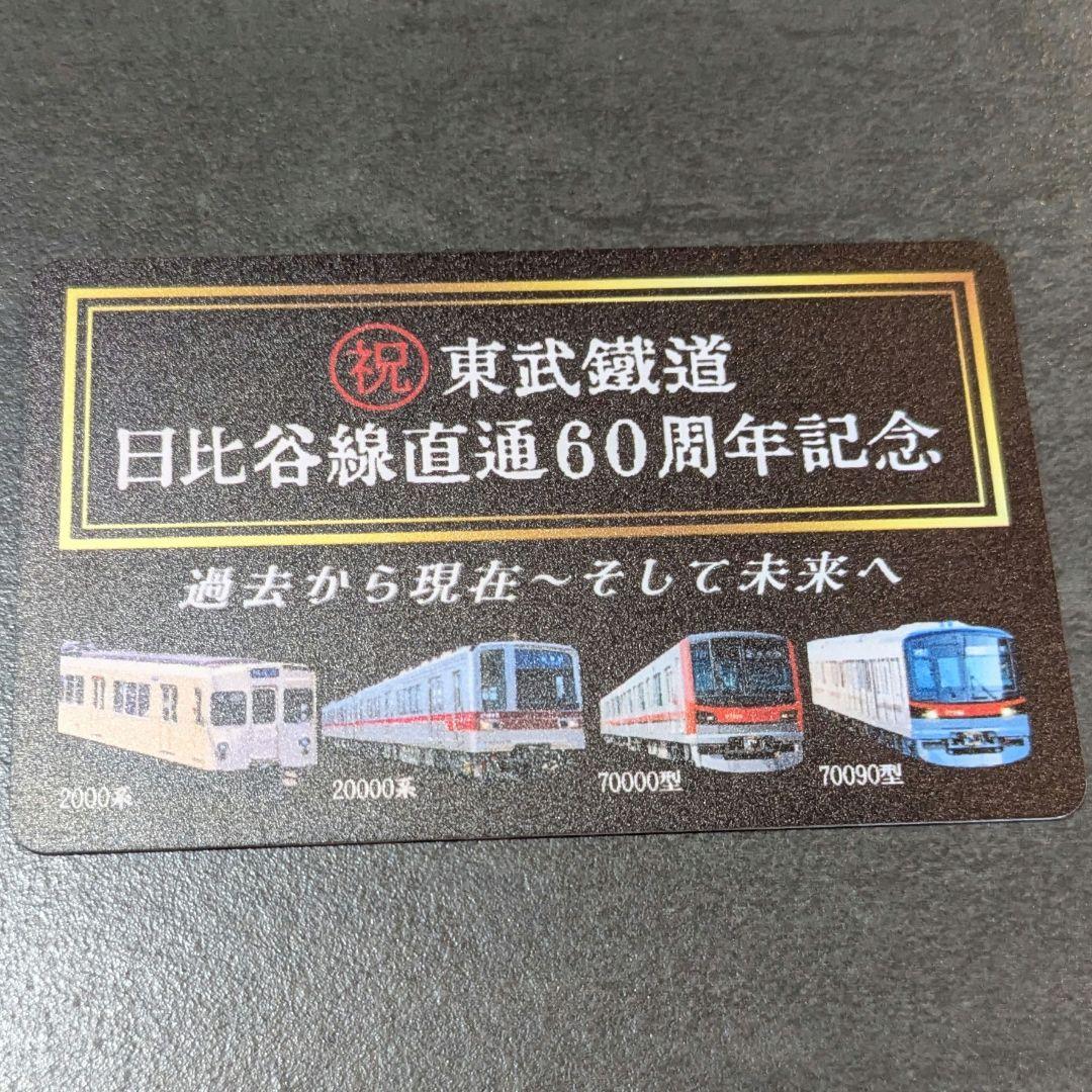 東武鉄道 日比谷線直通60周年記念カード