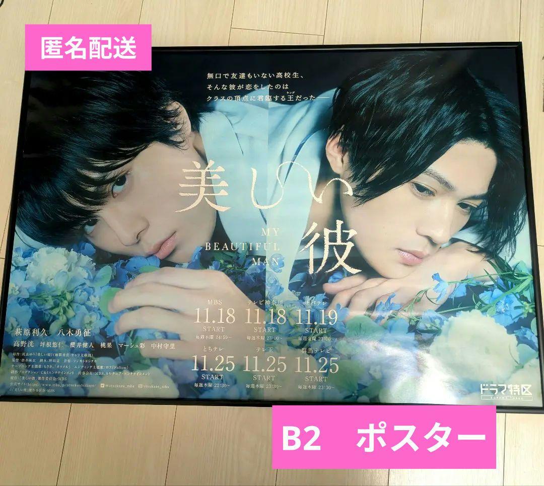 美しい彼　B2　ポスター　萩原利久　八木勇征
