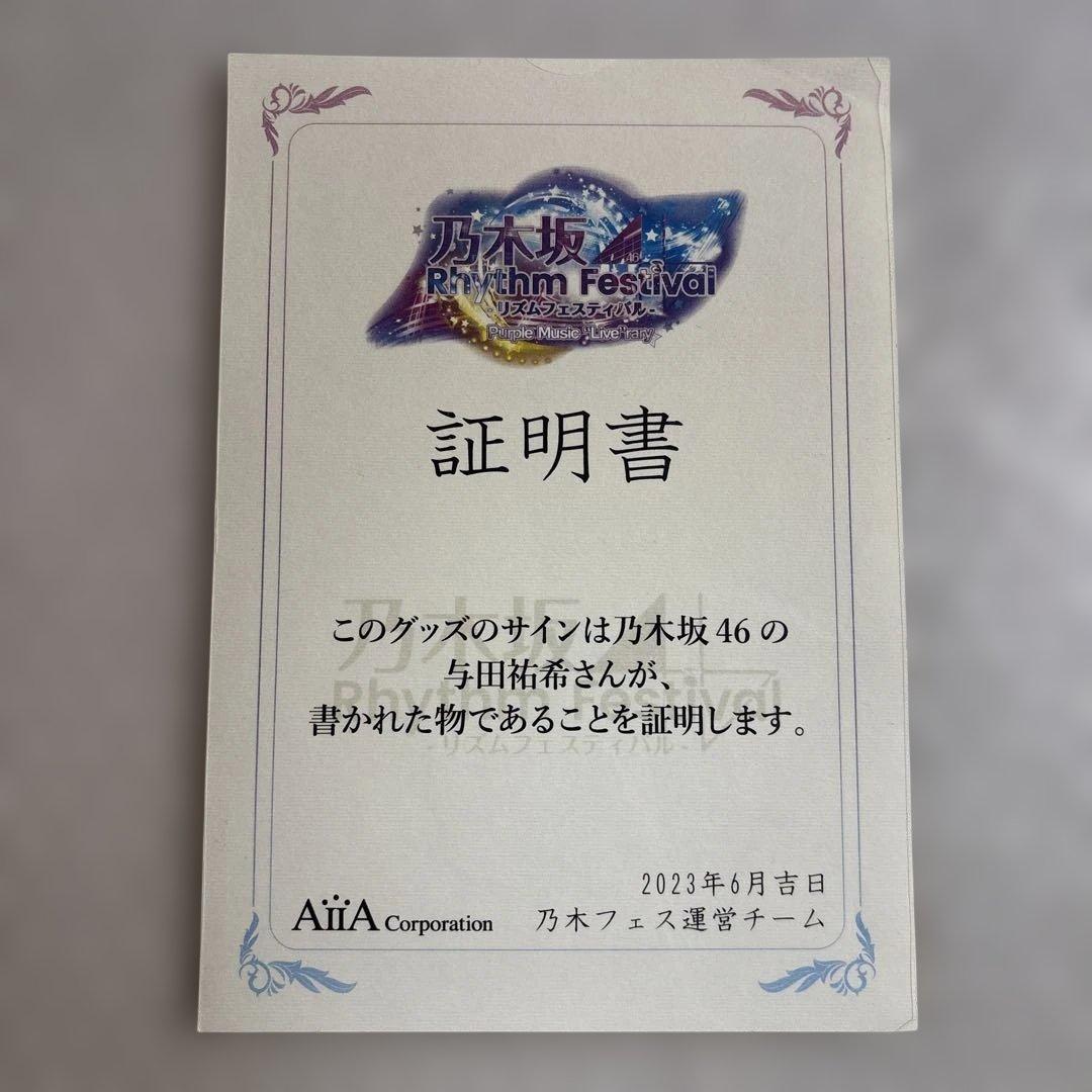 乃木坂46 与田祐希 乃木フェス 直筆サイン入り飾り絵皿