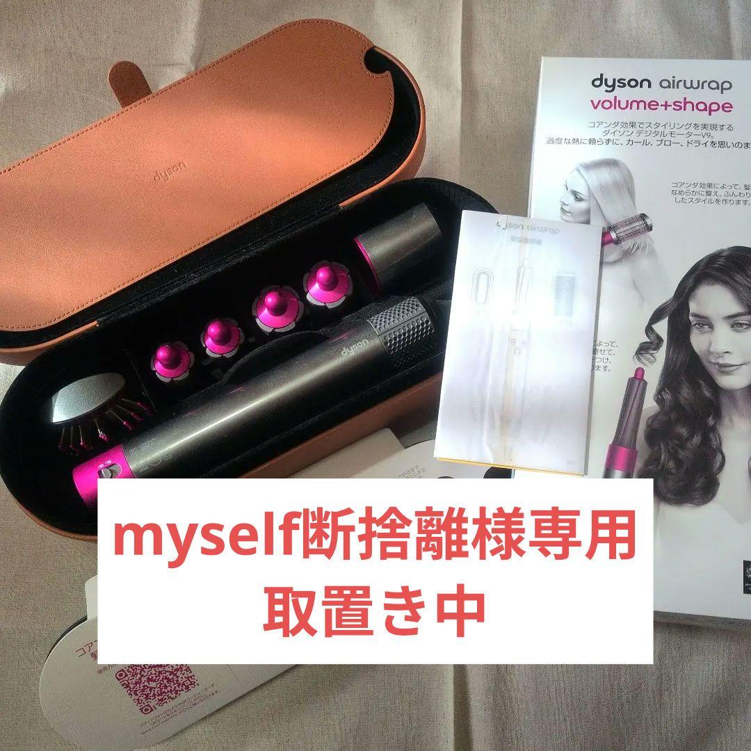 dyson airwrap volume+shape ダイソンエアラップHS01